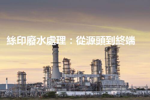 絲印廢水處理：從源頭到終端的全程解析？